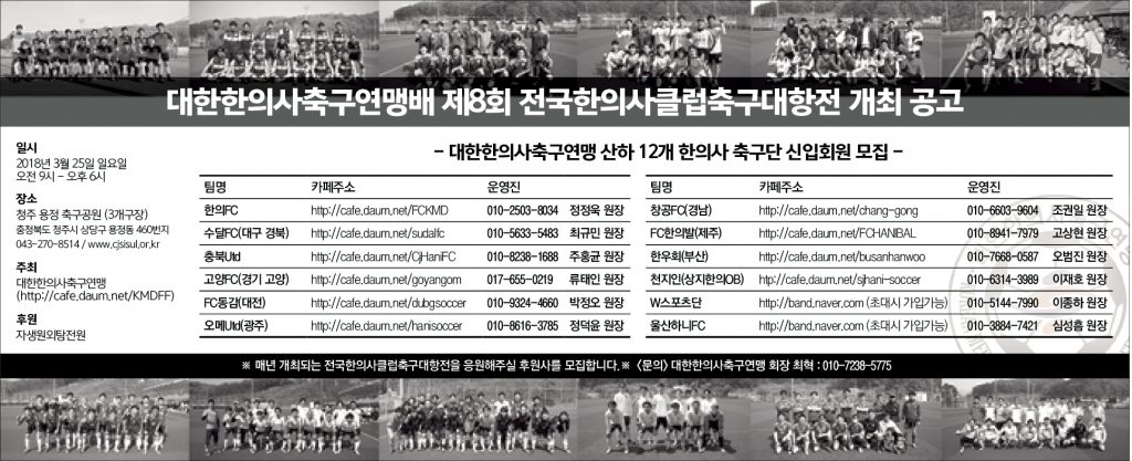 3월 12일 대한한의사축구연맹