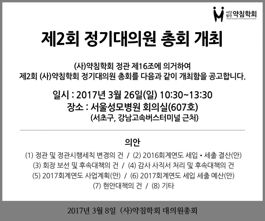 3월 13일 사단법인 약침학회