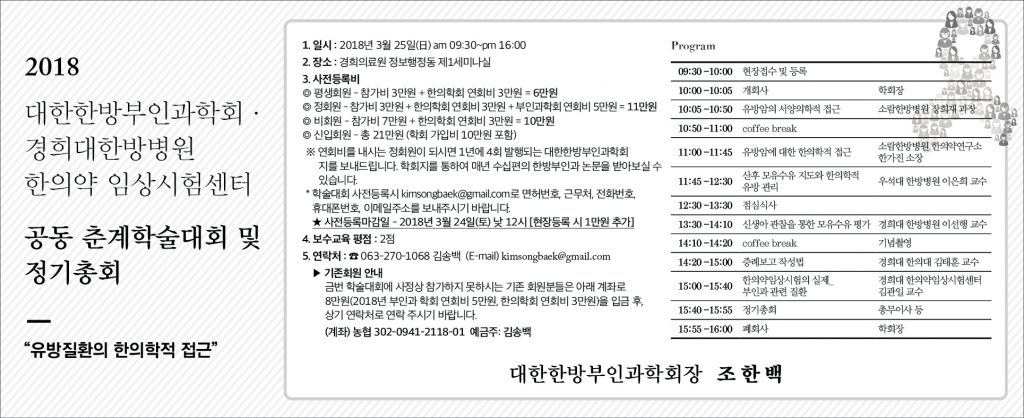 3월 12일 대한한방부인과학회