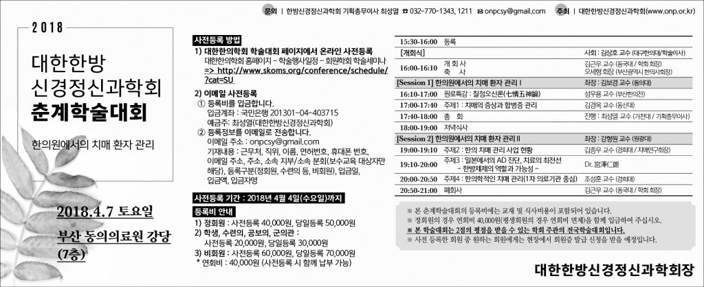 3월 19일 대한한방신경정신과학회