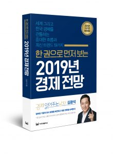 한권으로먼저보는2019년경제전망(입체)