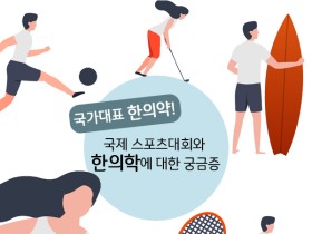 [한의신문=카드뉴스]스포츠 한의학 궁금증