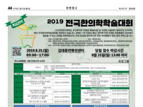 대한한의학회, ‘2019 전국한의학학술대회’ 홍보에 박차