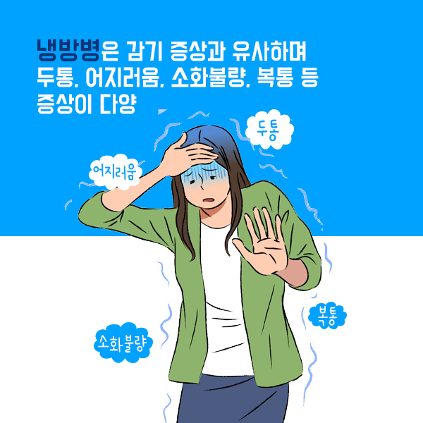 냉방병1-2.jpg