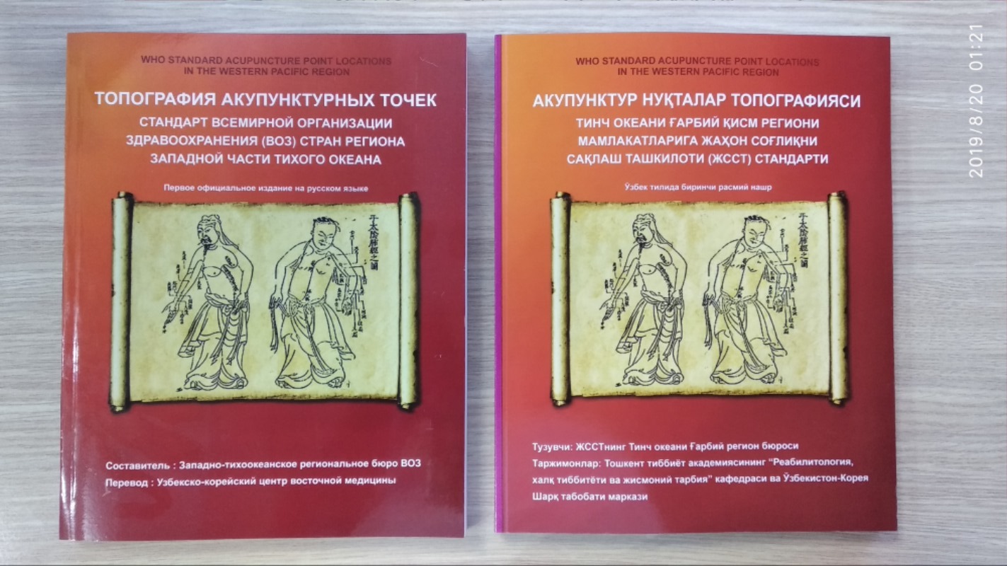 WHO 표준경혈 러시아어판(좌)과 우즈벡어(우) 판.jpg