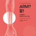 상지질환의 한의학적 진단과 치료 ‘Arm? 앎!’ 출간