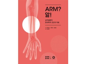 상지질환의 한의학적 진단과 치료 ‘Arm? 앎!’ 출간