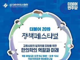 더민주당, 20일 ‘더불어 2019 정책페스티벌’ 개최