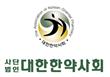 한약사회.jpg
