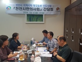 천안시한의사회, ‘지역사회 통합 돌봄 사업’ 천안시와 교류