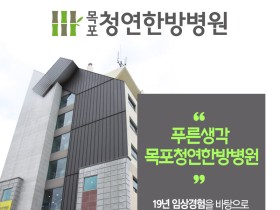 목포청연한방병원, 의·한 협진 3단계 시범사업 의료기관 지정