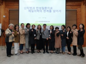 여한, '난치병과 만성질환 치료, 체질의학의 한계를 넘어서' 학술 세미나 개최