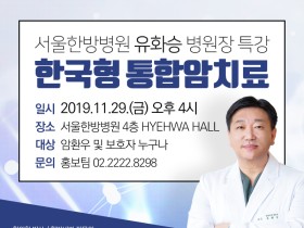 대전대 서울한방병원, 29일 ‘한국형 통합암치료’ 건강강좌