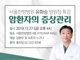 대전대 서울한방병원, 27일 ‘암환자 증상관리’ 강좌 개최