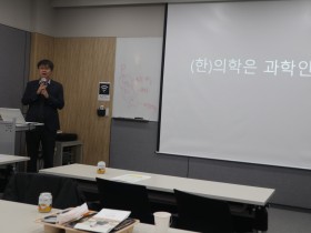 “과학화 등 한의학 화두, 의학 본질의 문제”