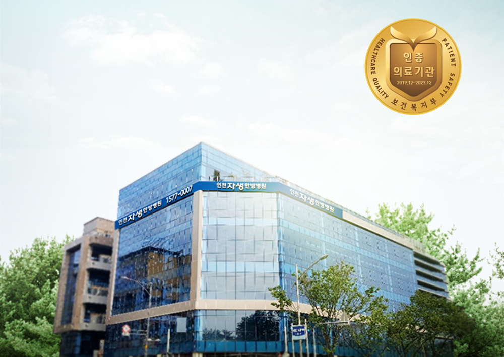 인천자생한방병원.png