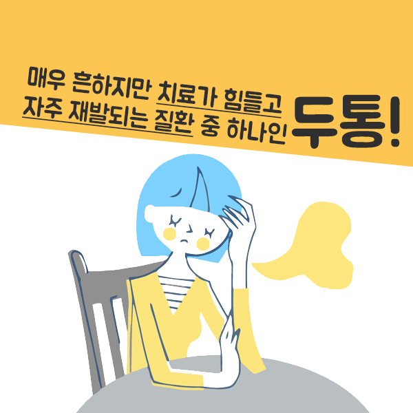 두통1-3.jpg