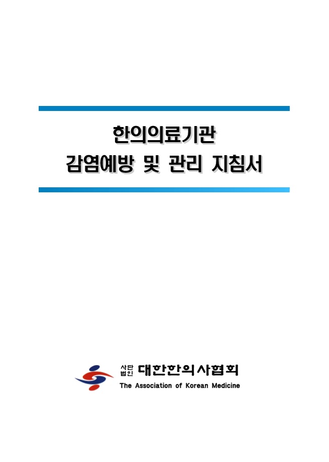 한의의료기관 감염예방 및 관리 지침서.jpg
