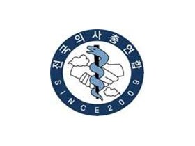 전의총 “방역 실패…복지부 장관 해임하라”