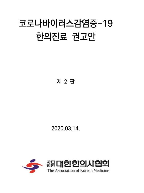 한의진료 권고안 베타1.jpg