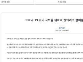 코로나19 한의계 참여 청와대 국민 청원 등장