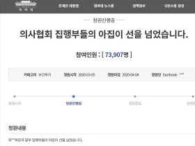 “의협 선넘었다” 집행부 사퇴 국민 청원 7만 돌파