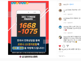 '#코로나 한약’ 해쉬태그 SNS 릴레이 공유로 이어져