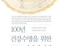 100년 건강수명을 위한 건강관리법 - 앞표지.jpg