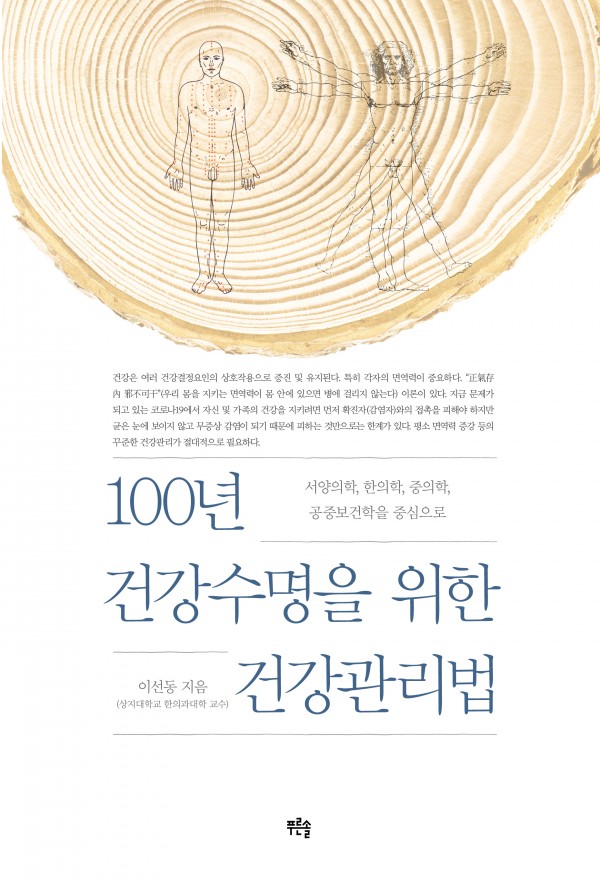 100년 건강수명을 위한 건강관리법 - 앞표지.jpg