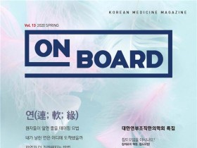 한의학 매거진 On Board, 2020년 봄호 발간