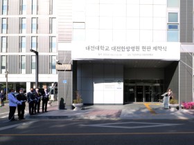 대전대 대전한방병원, ‘브랜드 리뉴얼’ 기념식 개최