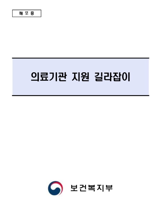 의료기관 지원 길라잡이.jpg