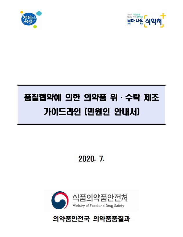 제네릭 의약품 위수탁 제조 가이드라인.jpg