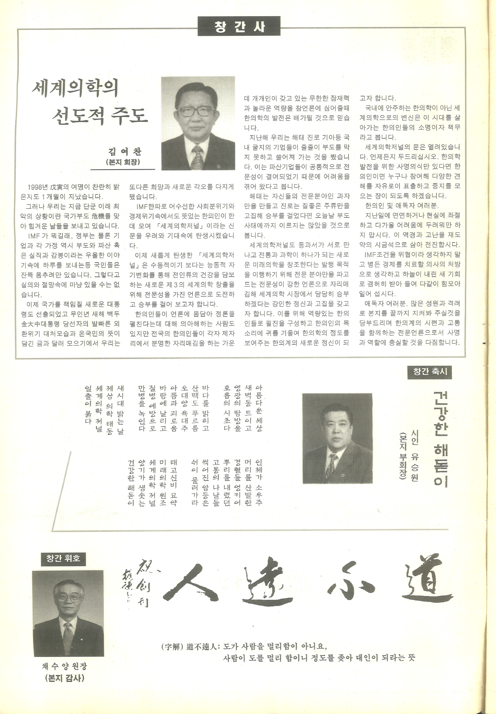 1998년 창간된 세계의학저널의 창간사, 창간축시, 창간휘호.png