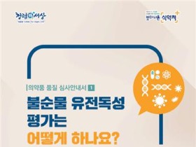 의약품 내 불순물 유전독성 평가 어떻게 하나?…9월 자료 제출 의무화