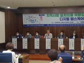 지역사회 일차의료 역량강화 방안 국회 토론회