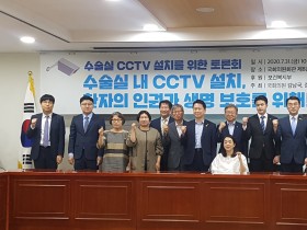 수술실 CCTV 설치, 국회 토론회