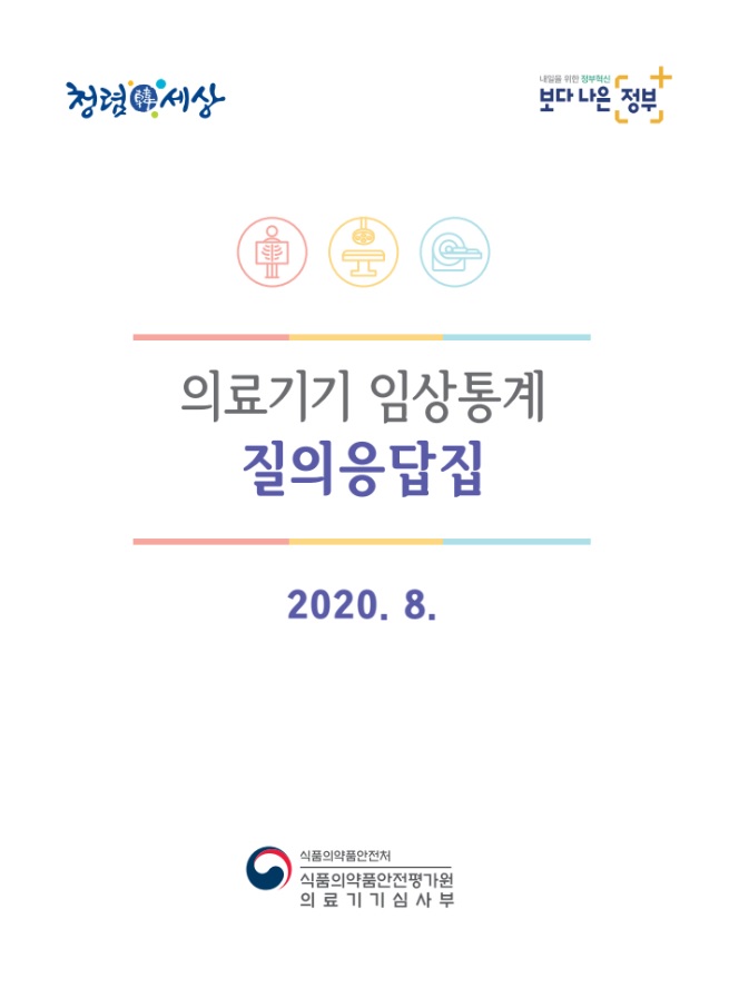 의료기기 임상통계 질의응답집.jpg