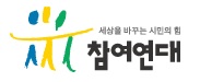 참여연대.jpg