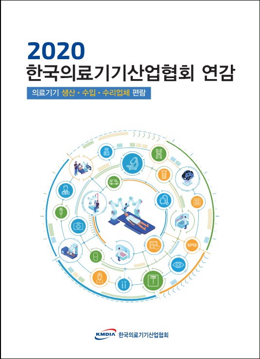 2020한국의료기기산업협회 연감(jpg).jpg