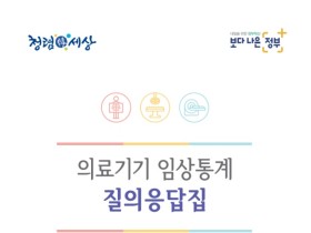 식약처, 입문자를 위한 '의료기기 임상통계 질의응답집' 발간