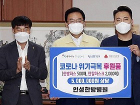 인성한방병원, 광주 북구에 500만원 상당 후원품 전달