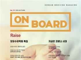 한의학 매거진 ‘On Board’ 2020 가을호 발간