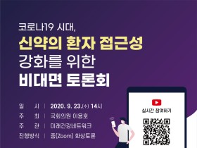 이용호 의원, 신약 접근성 강화 위한 비대면 토론회 개최