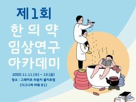 한의약진흥원, 제1회 한의약 임상연구 아카데미 개최