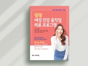 당당한방병원, '여성 건강 움직임 치료 프로그램‘ 책자 출간