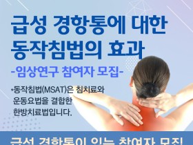 자생한방병원, 급성 목통증 임상연구 참여자 모집