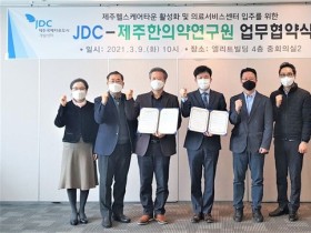 제주한의약硏, JDC와 제주헬스케어타운 입주 협약