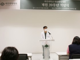 대전대 대전한방병원, 개원 39주년 기념식 개최