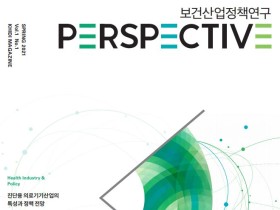 보산진, '보건산업정책연구 PERSPECTIVE' 창간